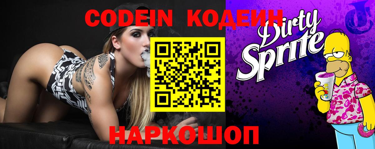 Codein Purple Drank  Вход с VPN  Кодеин Purple Drank  Лосино-Петровский 